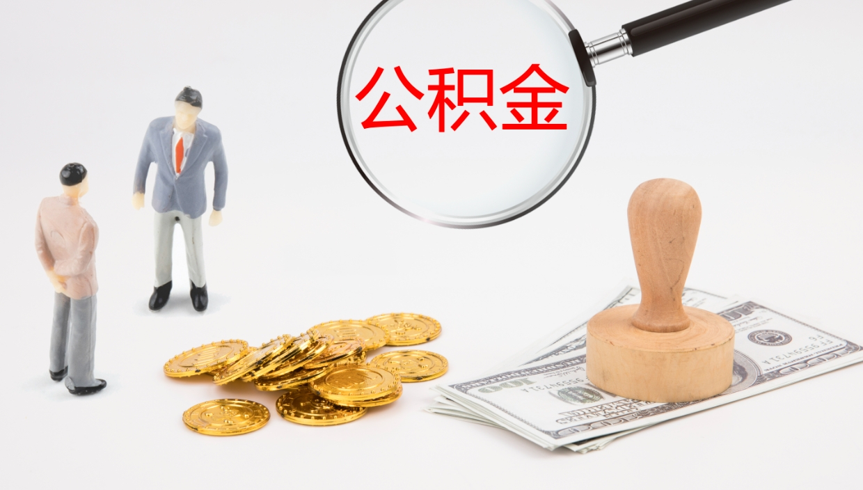 晋城离职半年之后公积金怎么取（离职半年了公积金能取出来吗）