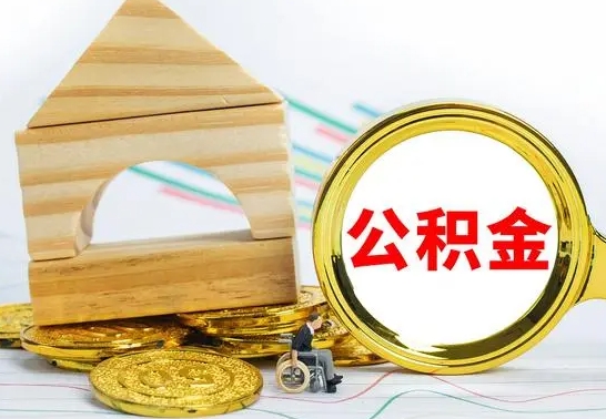 晋城公积金封存取（公积金封存提取条件是什么）