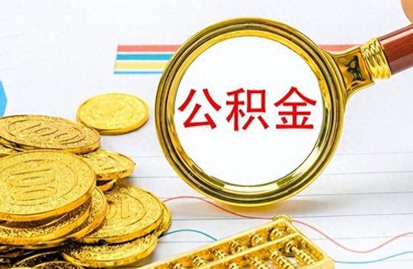 晋城从一个单位离职了可以取公积金吗（从一个公司离职后公积金）